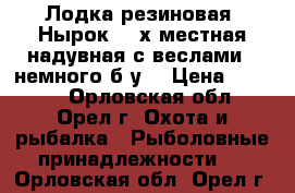 Лодка резиновая “Нырок “2-х местная надувная с веслами , немного б/у  › Цена ­ 4 000 - Орловская обл., Орел г. Охота и рыбалка » Рыболовные принадлежности   . Орловская обл.,Орел г.